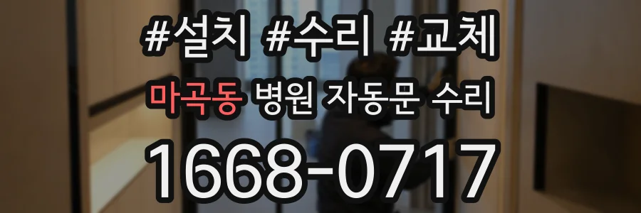 마곡동 병원 자동문 수리