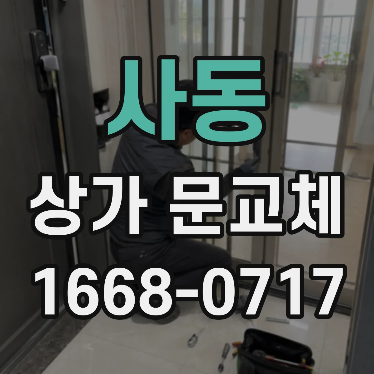 사동 상가 문교체