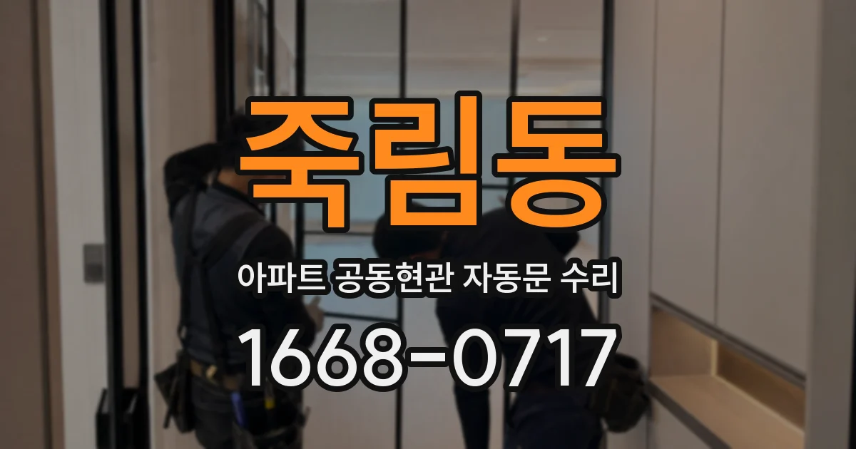 죽림동 아파트 공동현관 자동문 수리