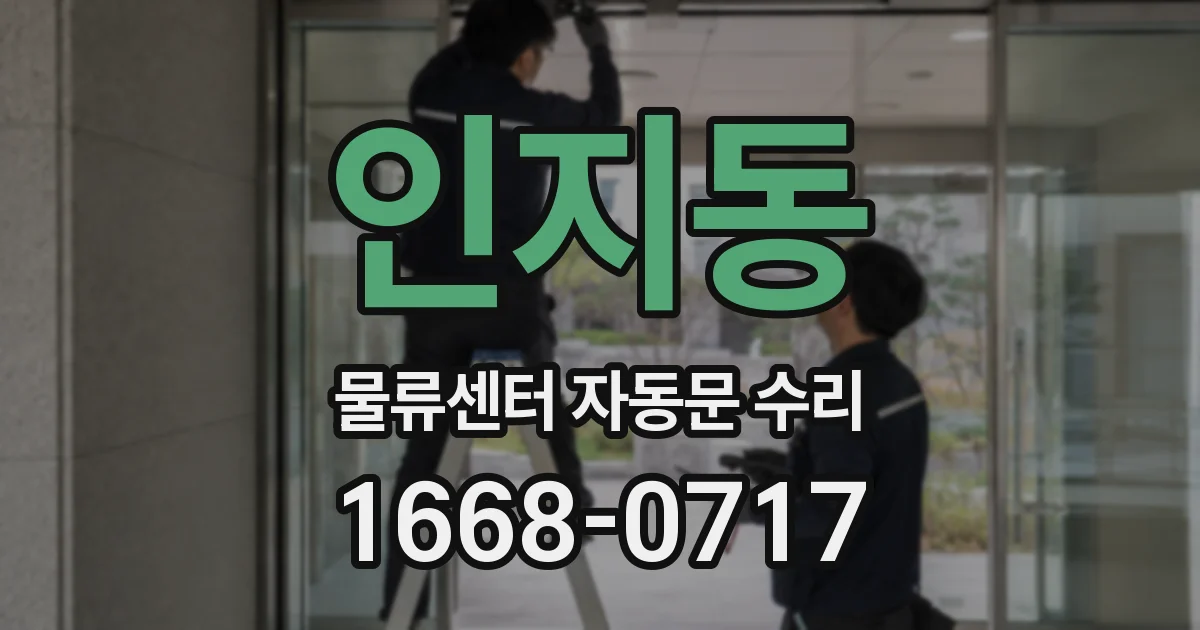 인지동 물류센터 자동문 수리