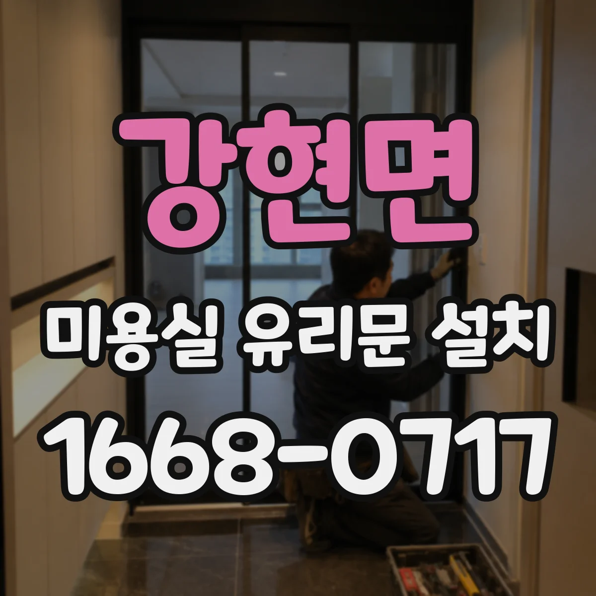 강현면 미용실 유리문 설치