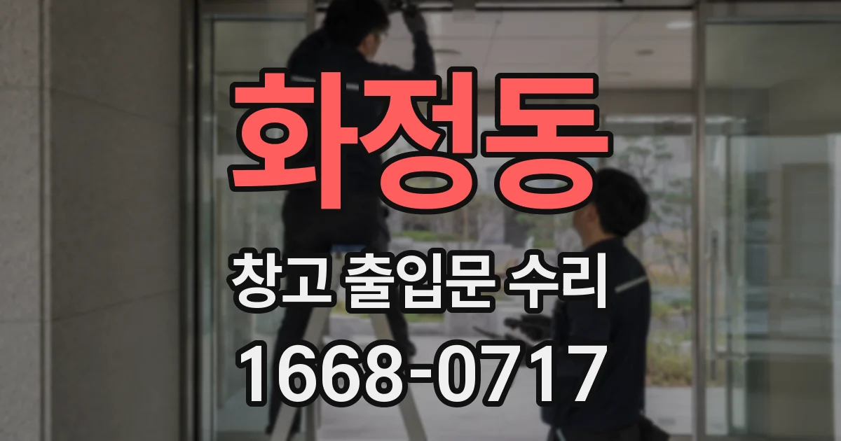 화정동 창고 출입문 수리