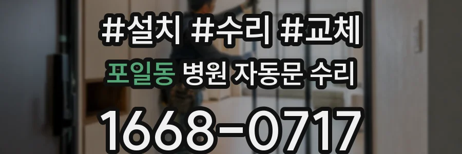 포일동 병원 자동문 수리