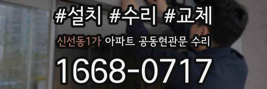 신선동1가 아파트 공동현관문 수리