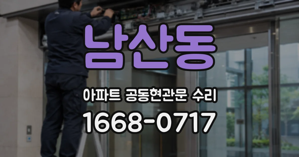남산동 아파트 공동현관문 수리