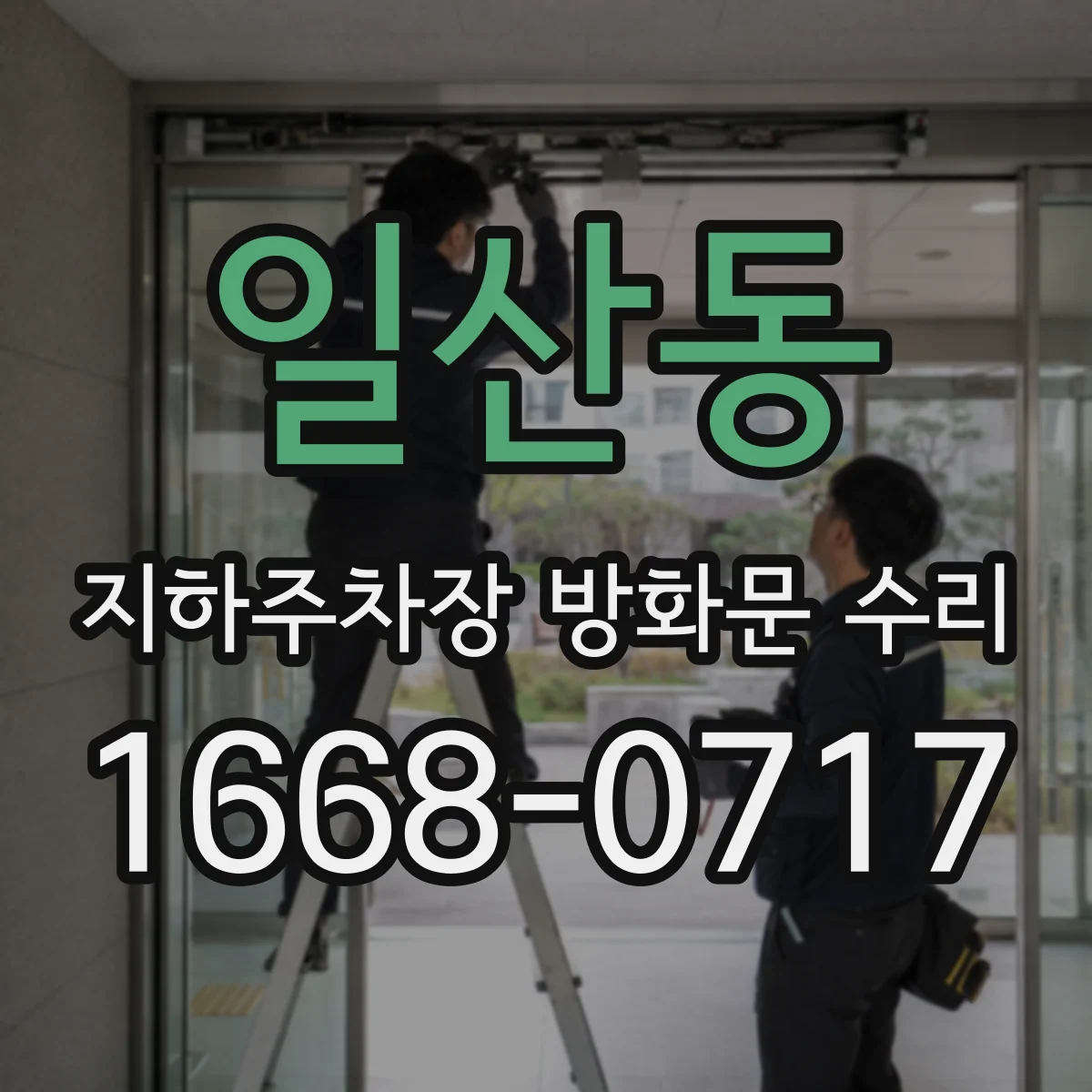 일산동 지하주차장 방화문 수리