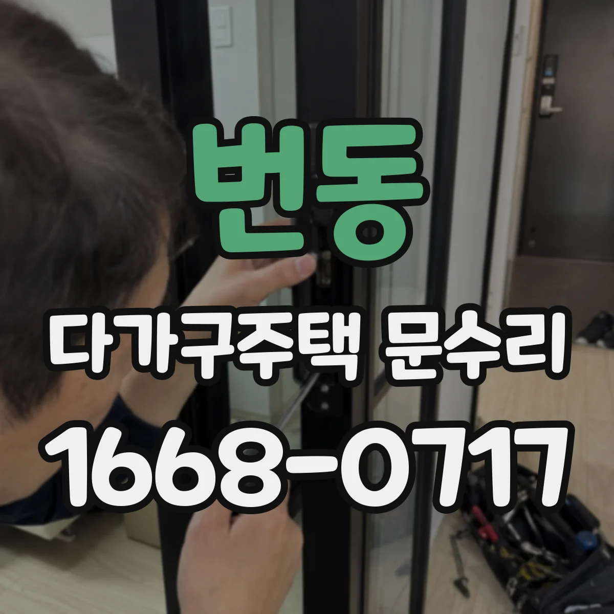 번동 다가구주택 문수리
