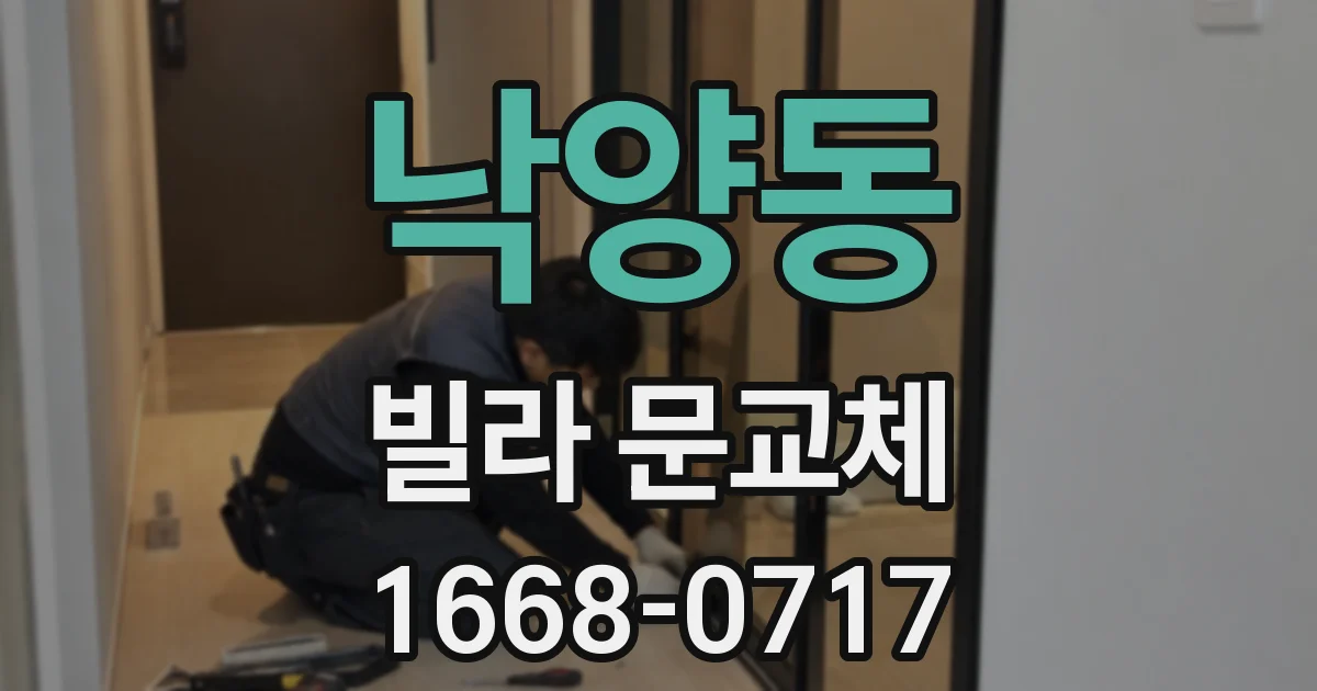 낙양동 빌라 문교체