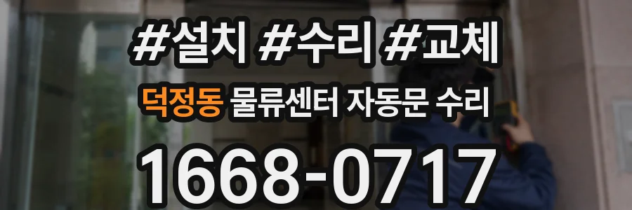덕정동 물류센터 자동문 수리