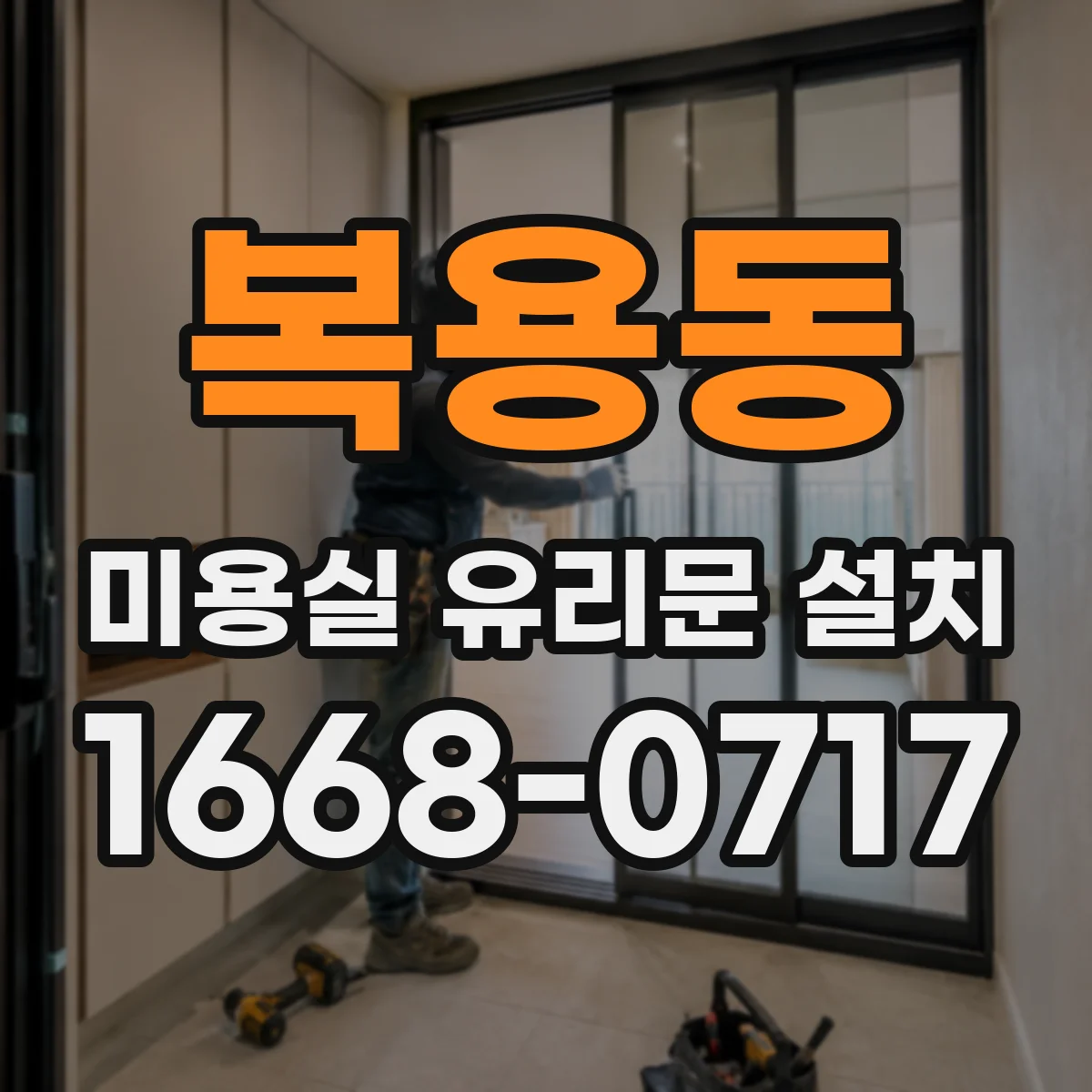 복용동 미용실 유리문 설치