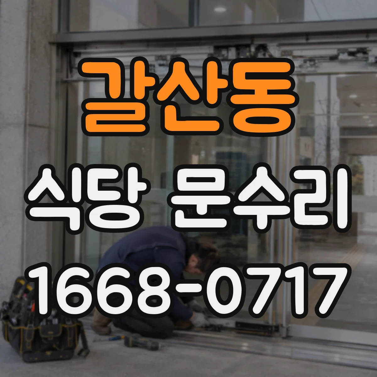 갈산동 식당 문수리