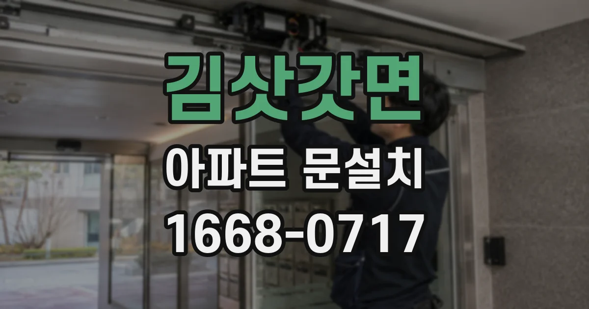 김삿갓면 아파트 문설치