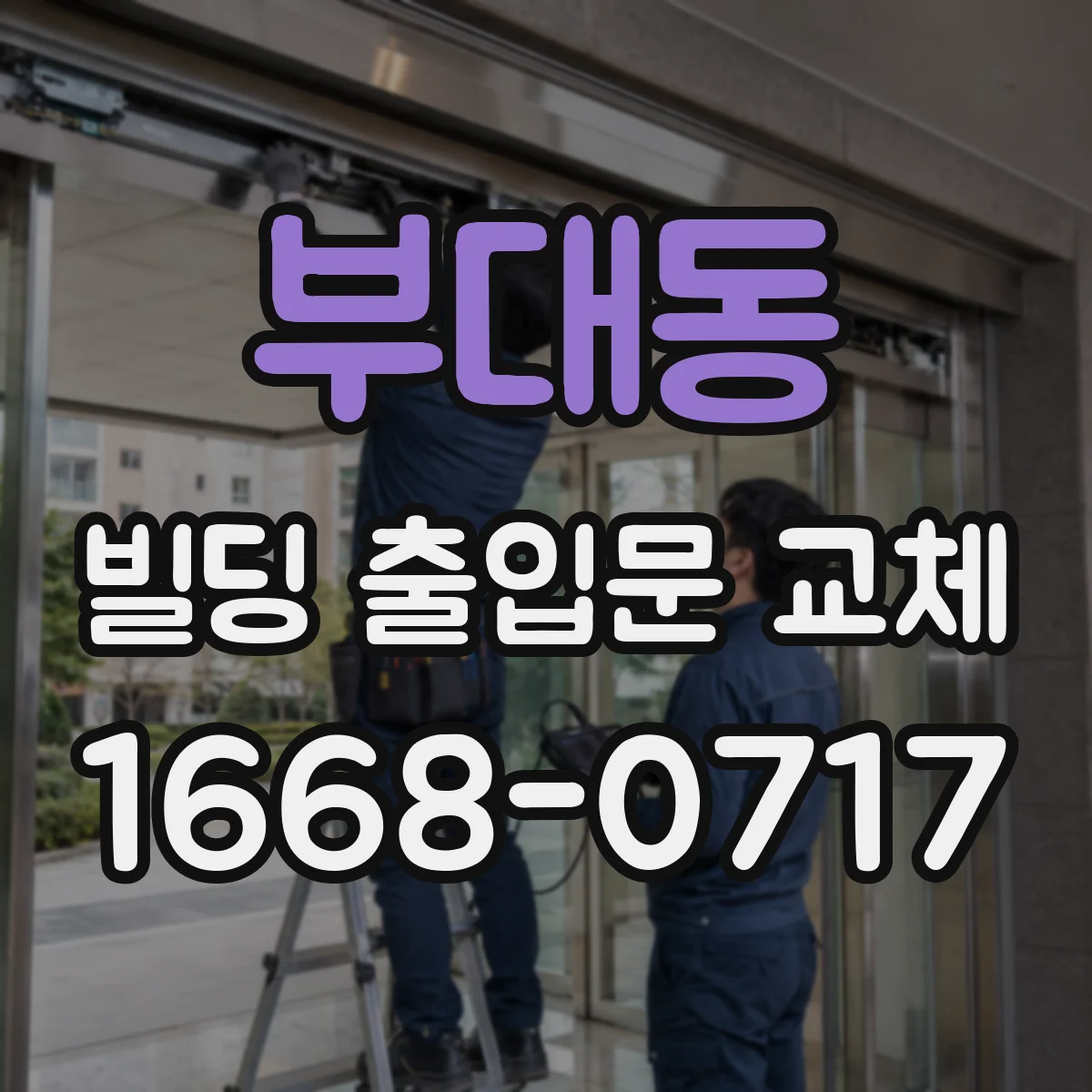 부대동 빌딩 출입문 교체