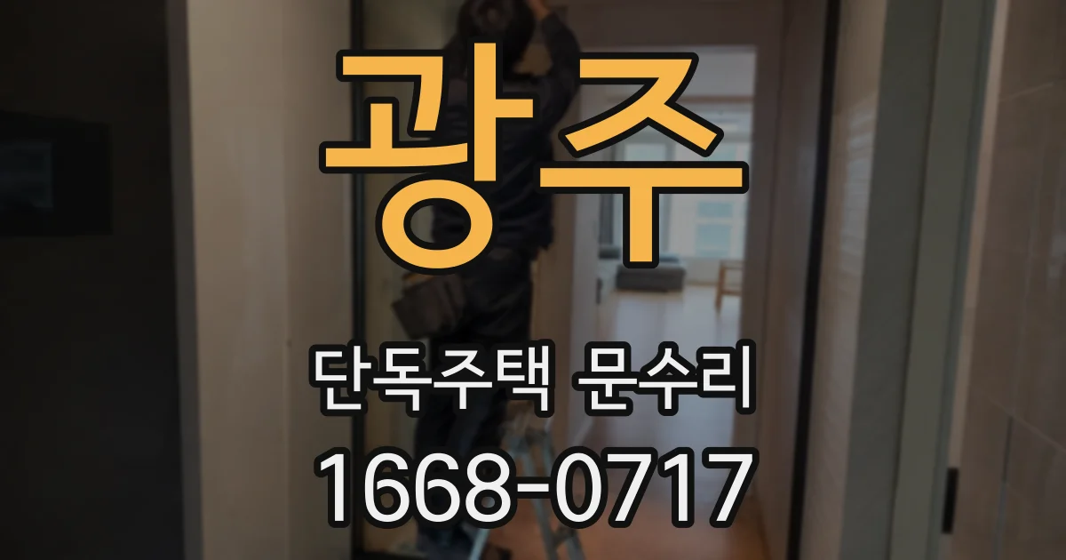 광주 단독주택 문수리
