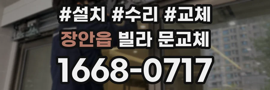 장안읍 빌라 문교체