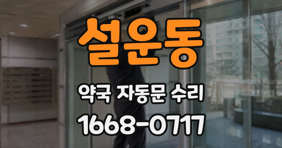 설운동 약국 자동문 수리