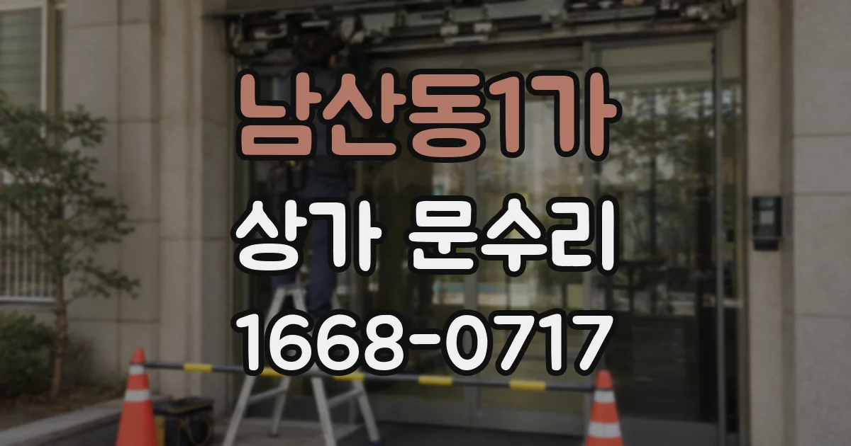 남산동1가 상가 문수리