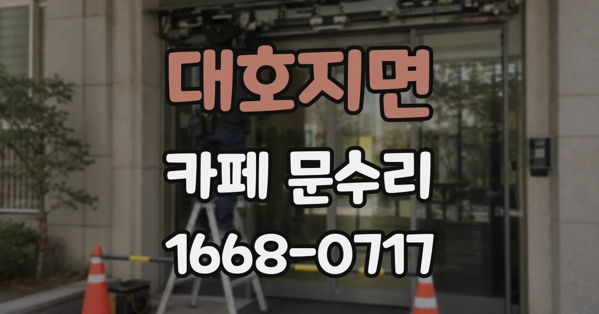 대호지면 카페 문수리
