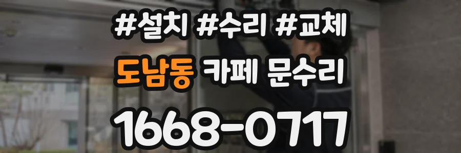 도남동 카페 문수리