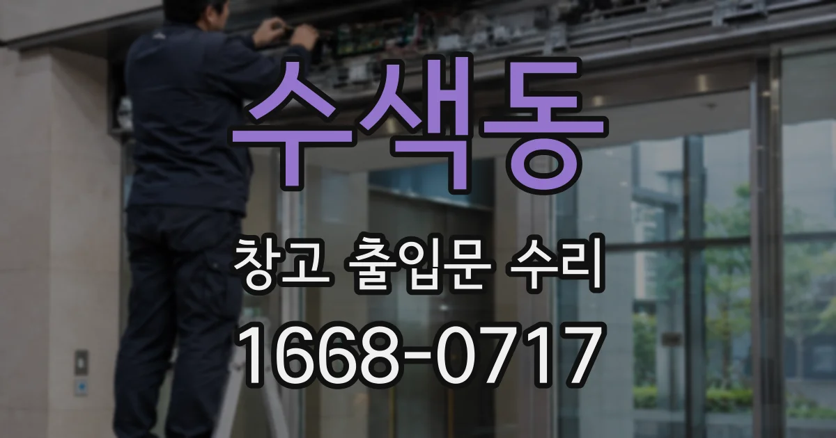 수색동 창고 출입문 수리