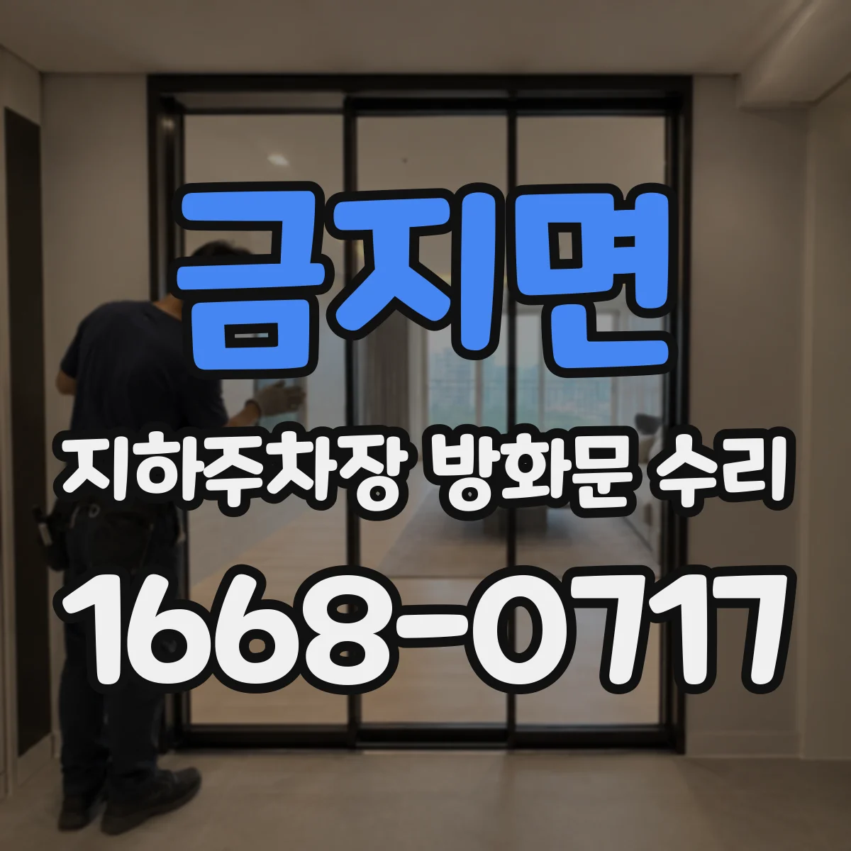 금지면 지하주차장 방화문 수리