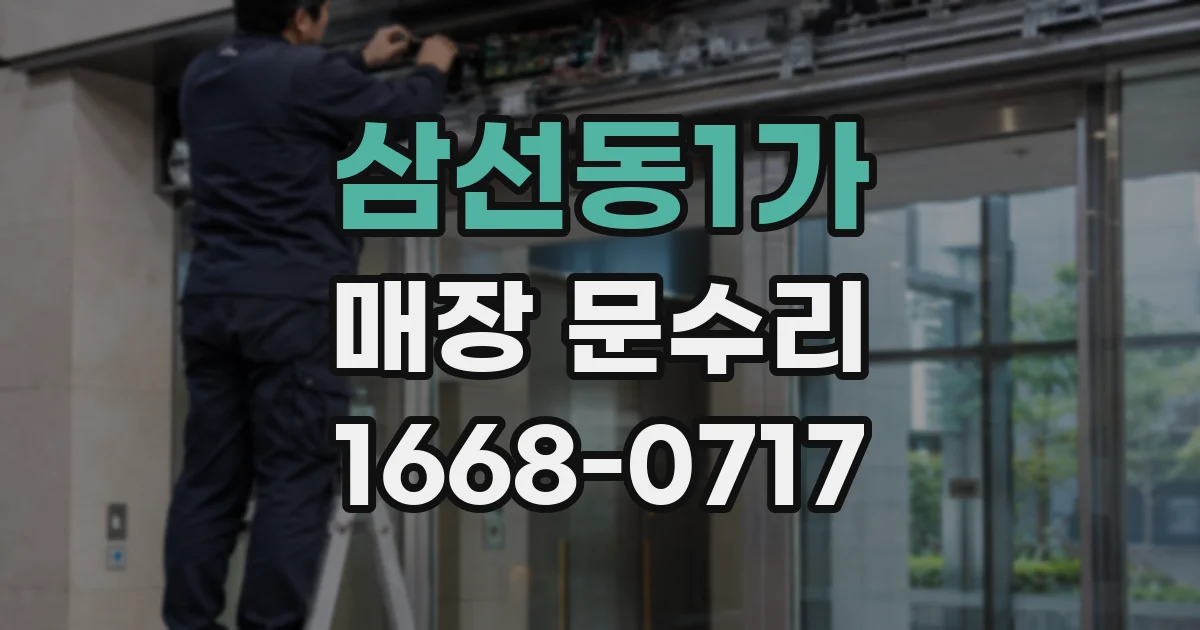 삼선동1가 매장 문수리