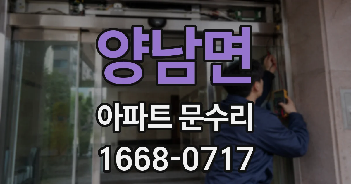 양남면 아파트 문수리