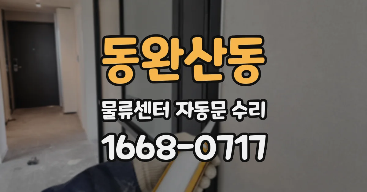 동완산동 물류센터 자동문 수리