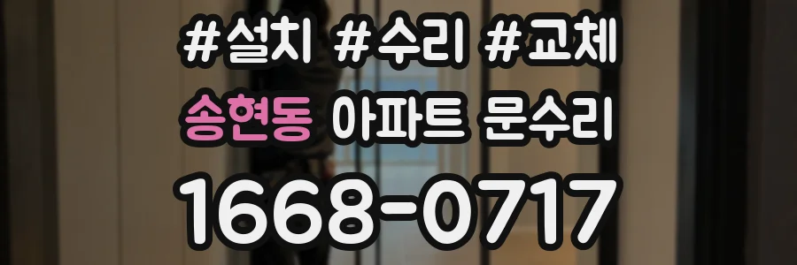 송현동 아파트 문수리