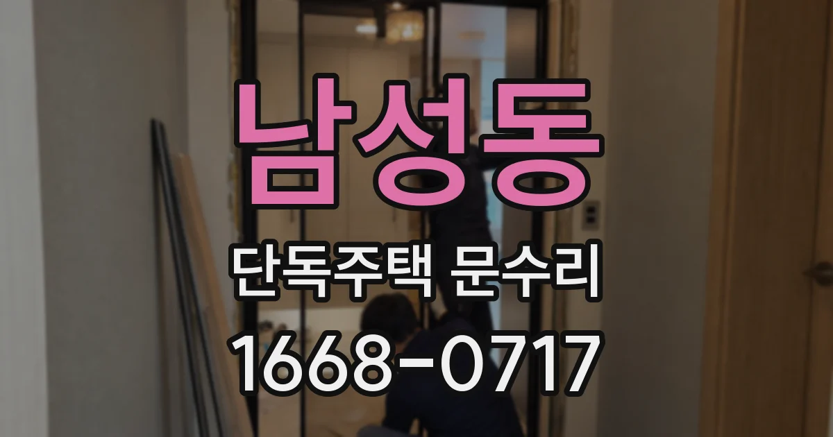 남성동 단독주택 문수리
