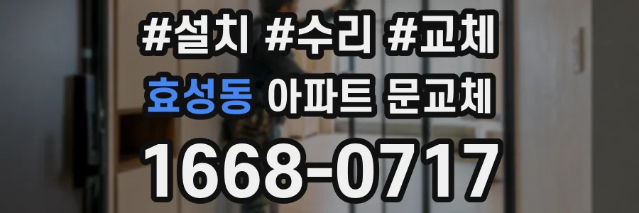 효성동 아파트 문교체