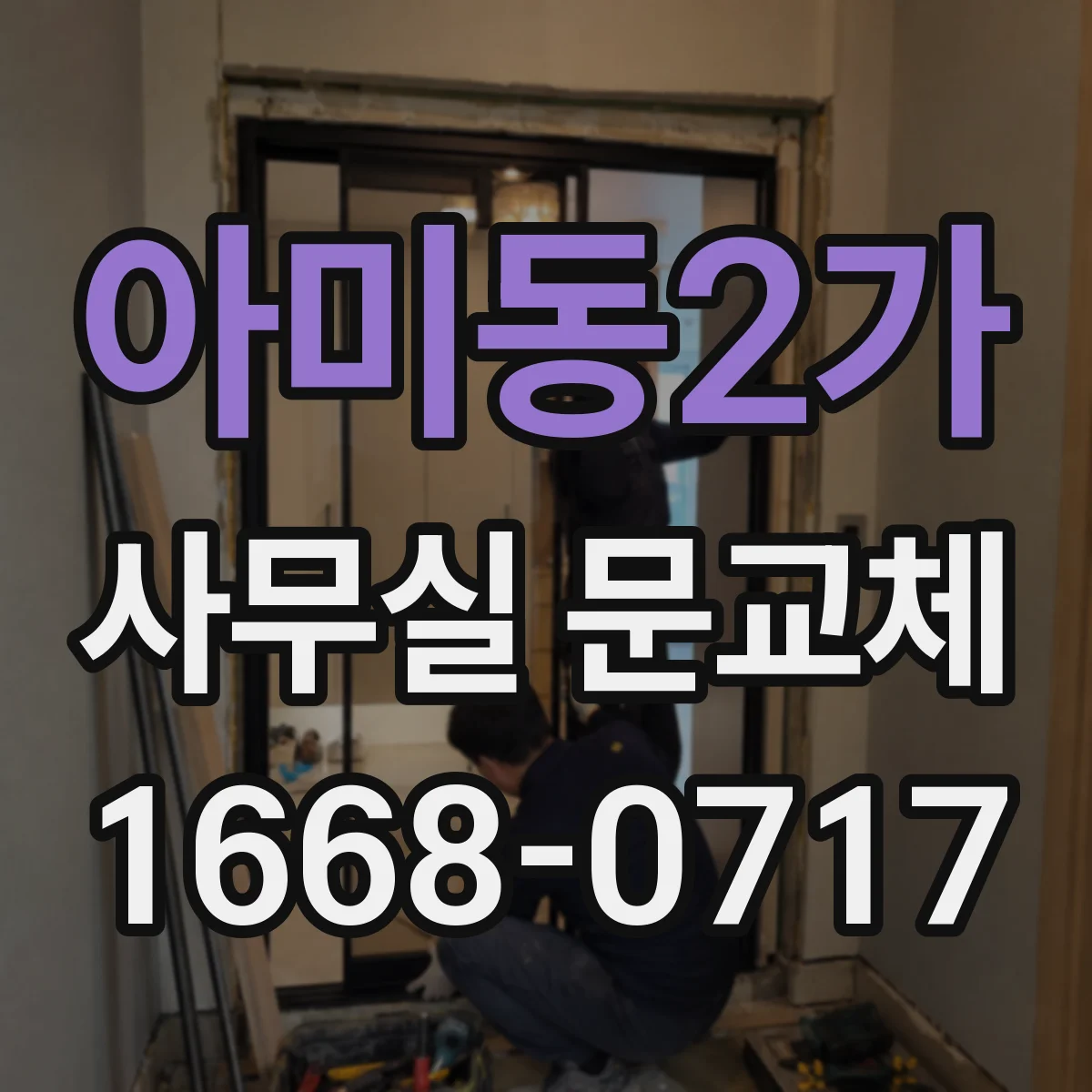 아미동2가 사무실 문교체