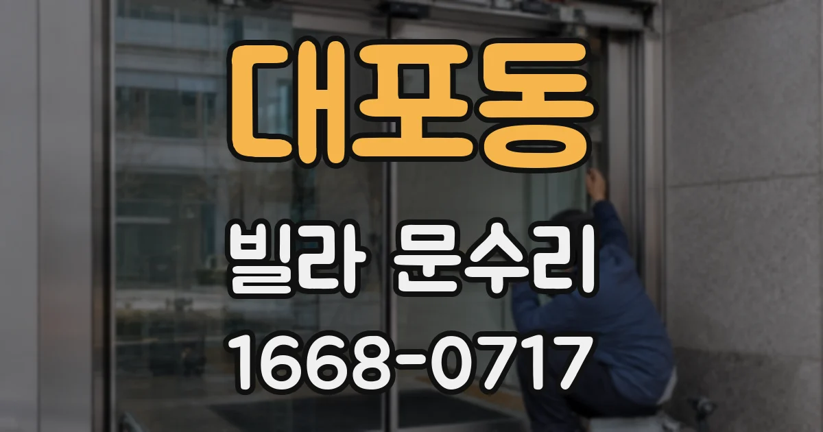 대포동 빌라 문수리