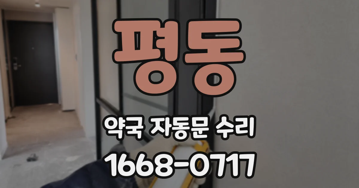 평동 약국 자동문 수리