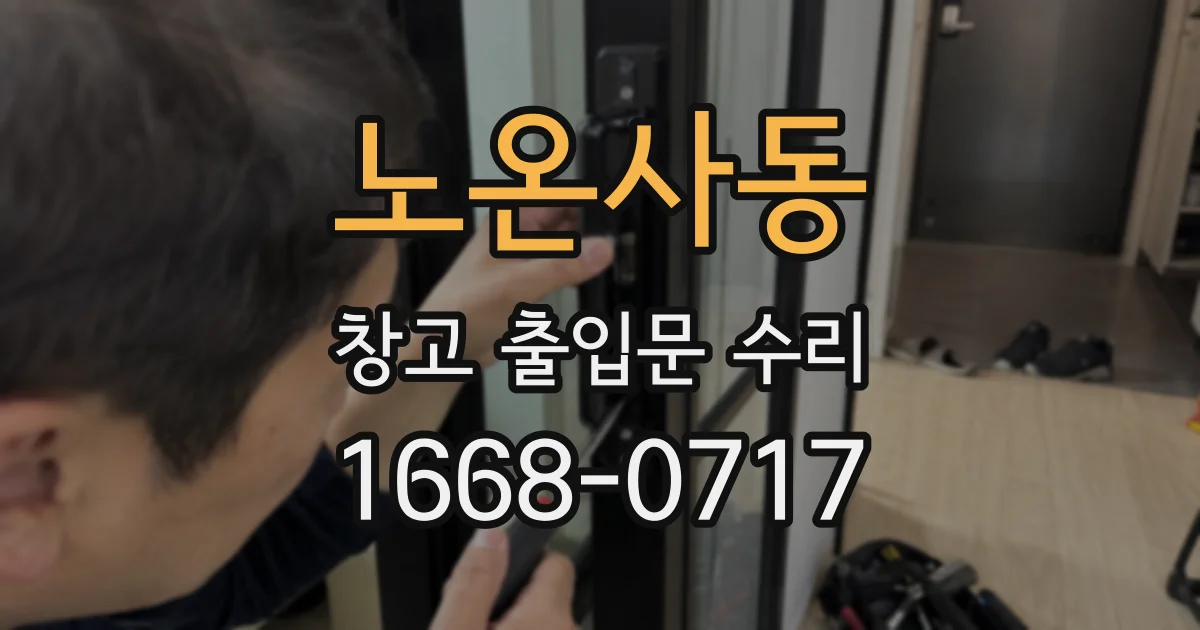 노온사동 창고 출입문 수리
