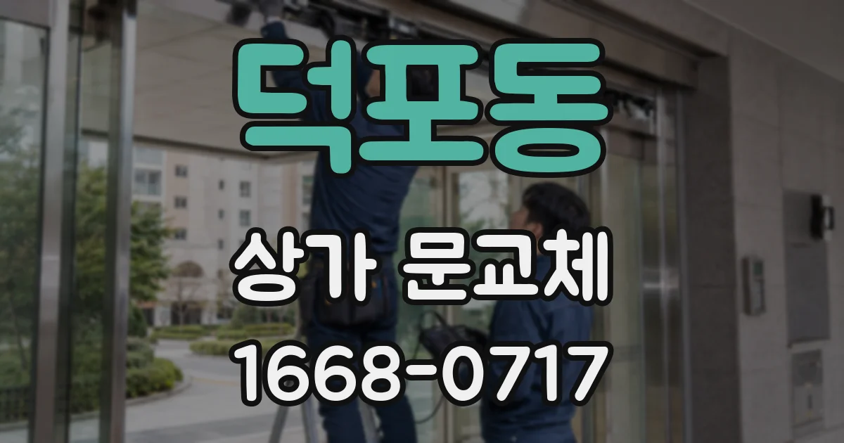 덕포동 상가 문교체