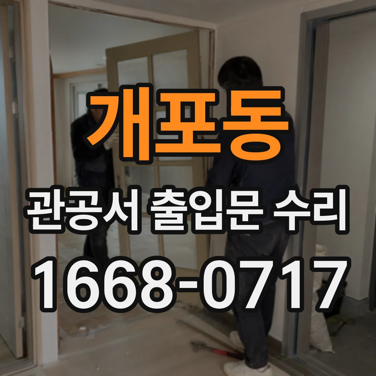 개포동 관공서 출입문 수리