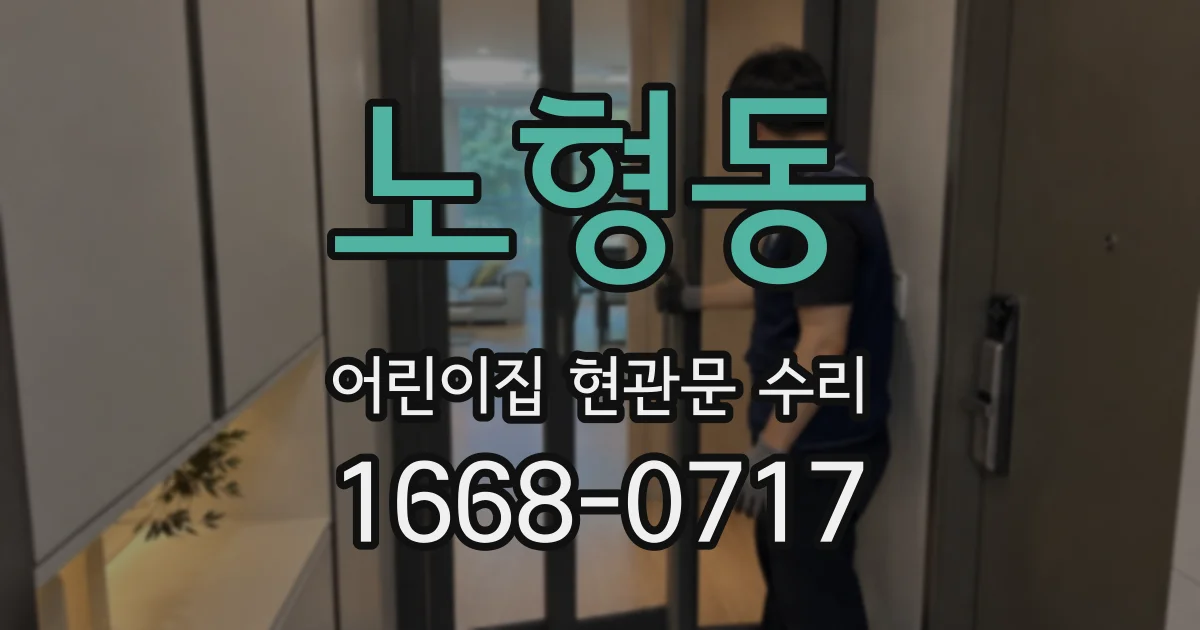 노형동 어린이집 현관문 수리