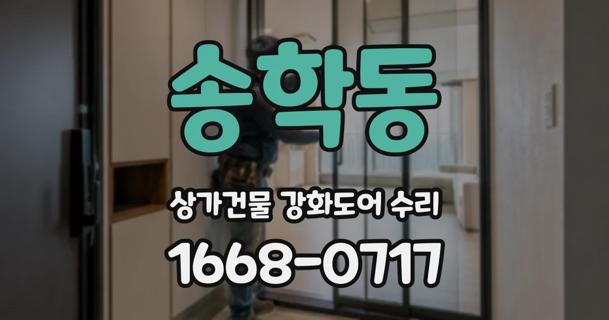 송학동 상가건물 강화도어 수리