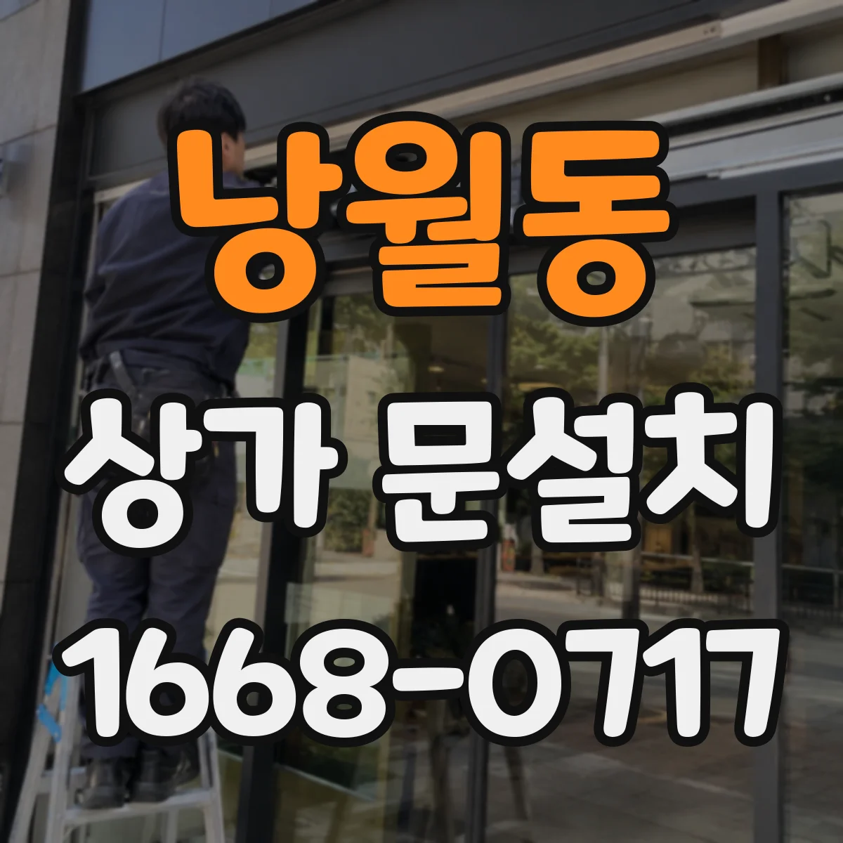 낭월동 상가 문설치