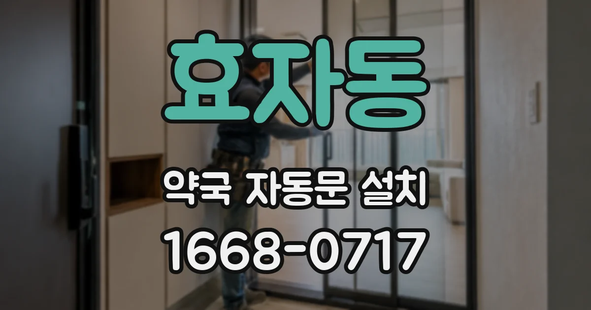 효자동 약국 자동문 설치