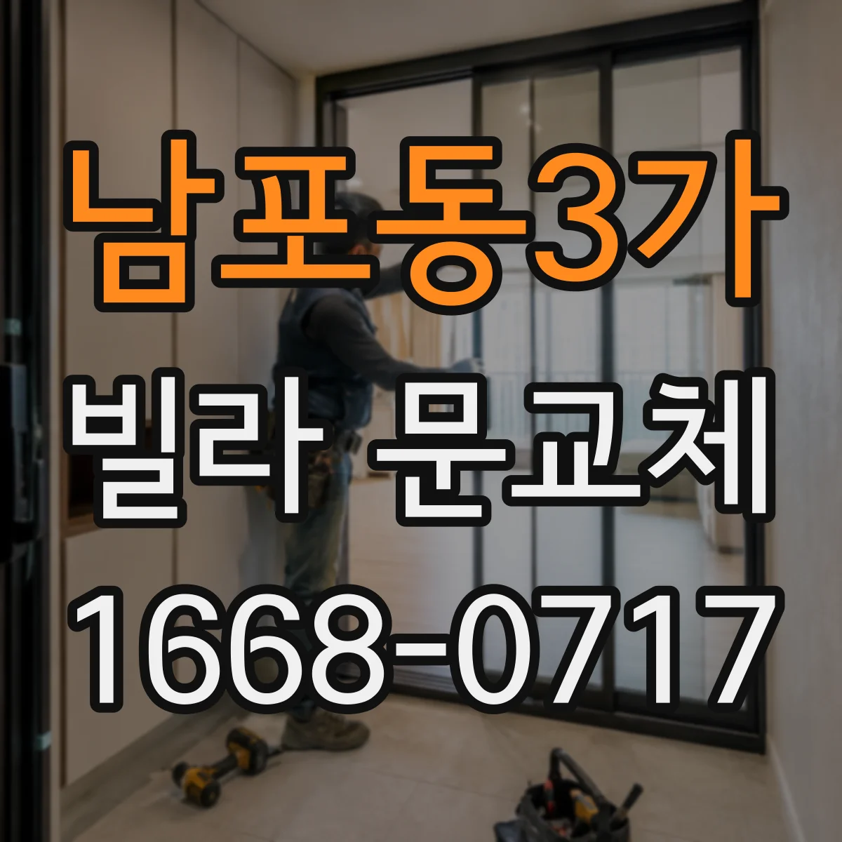 남포동3가 빌라 문교체
