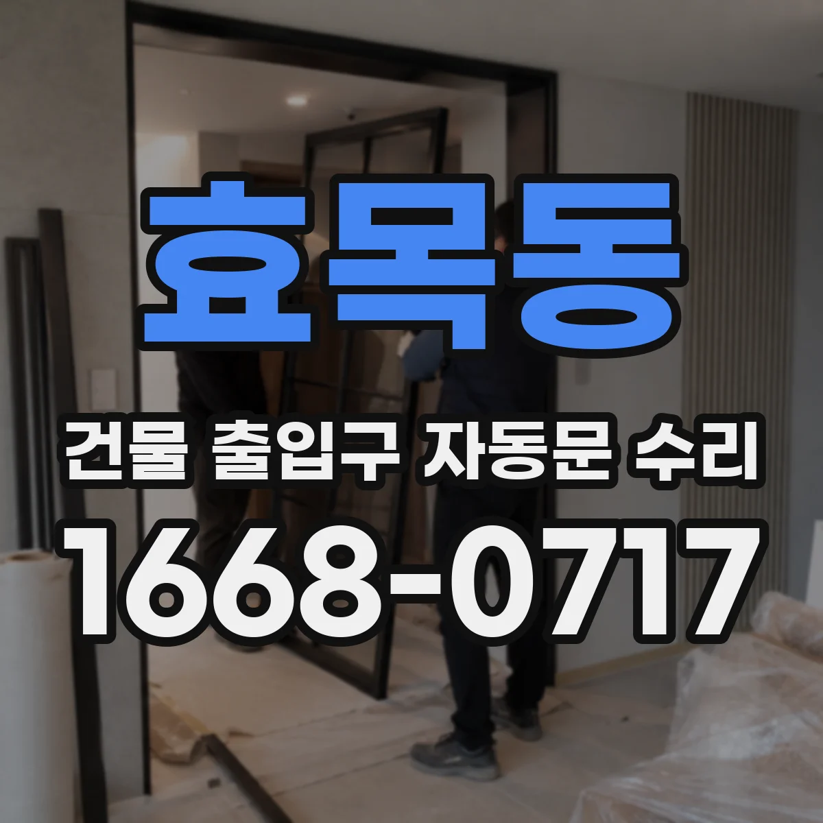 효목동 건물 출입구 자동문 수리