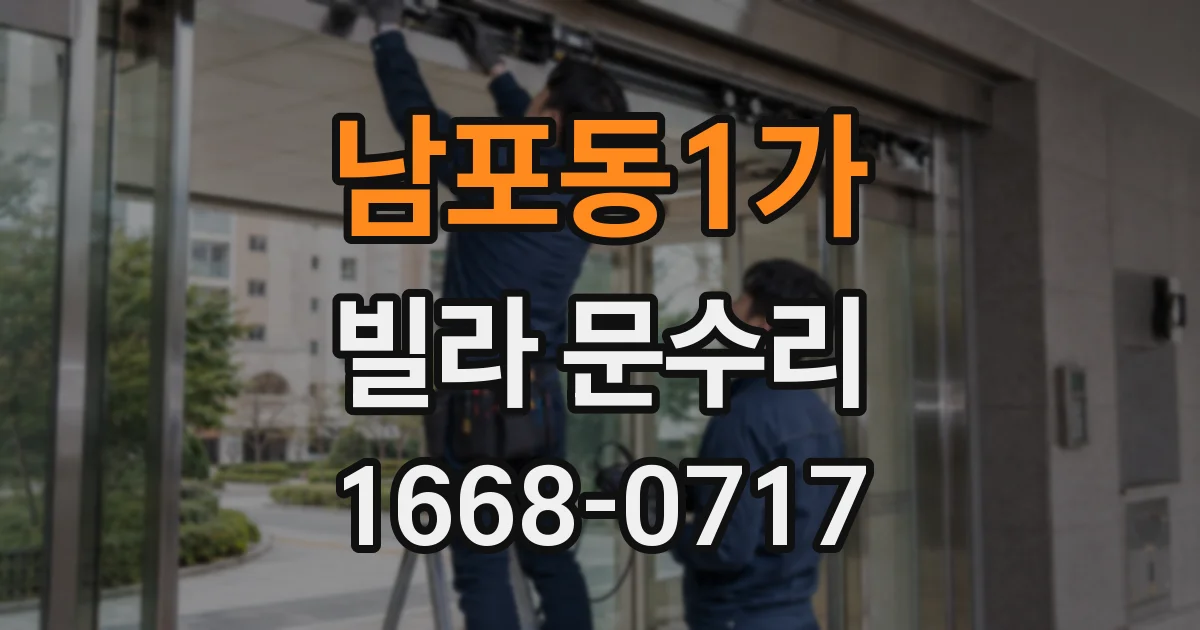 남포동1가 빌라 문수리
