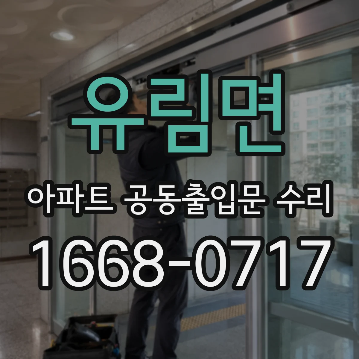 유림면 아파트 공동출입문 수리