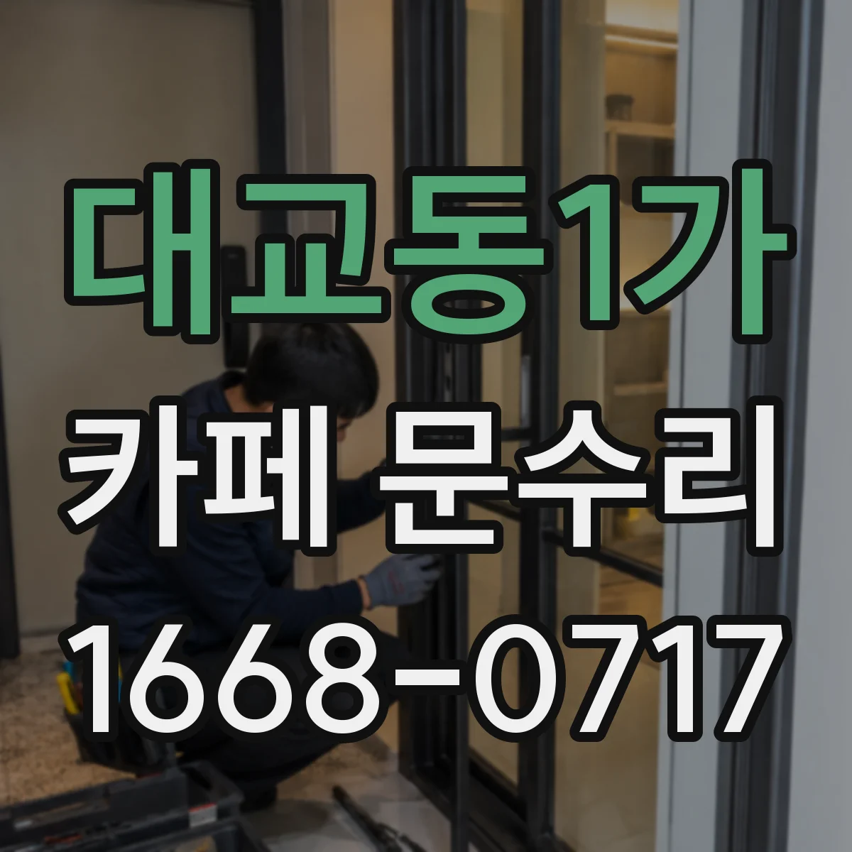 대교동1가 카페 문수리