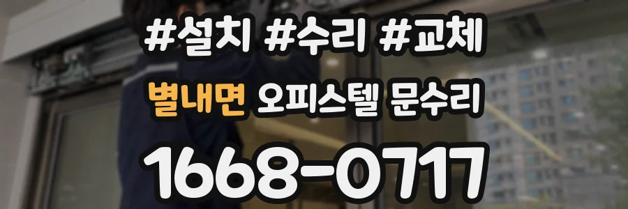 별내면 오피스텔 문수리