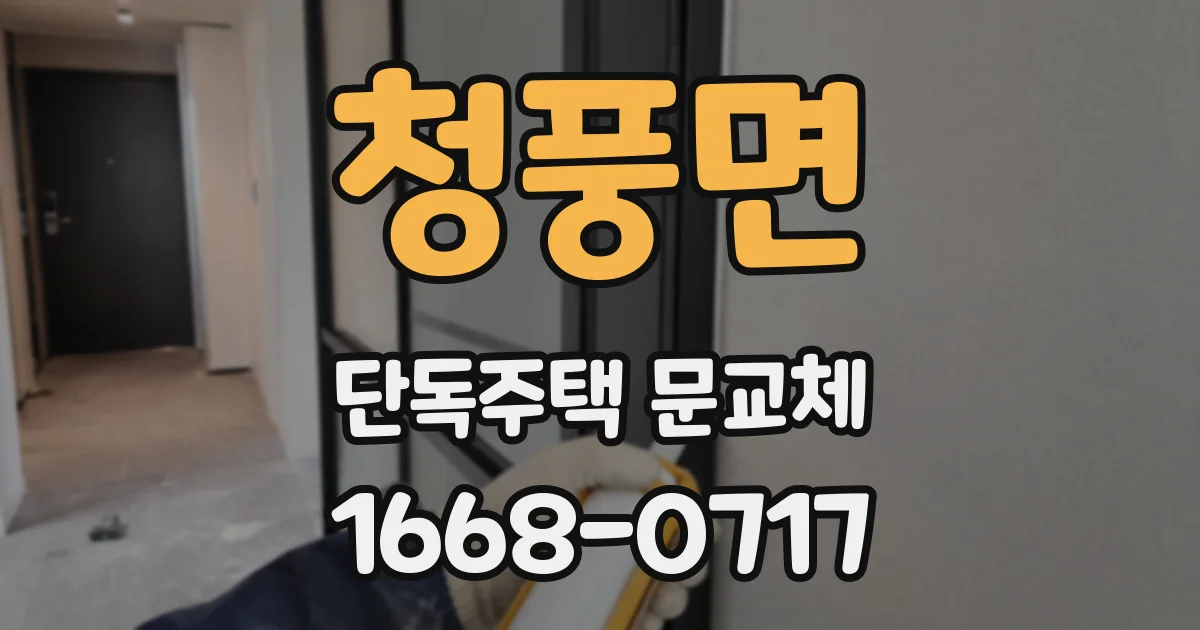 청풍면 단독주택 문교체