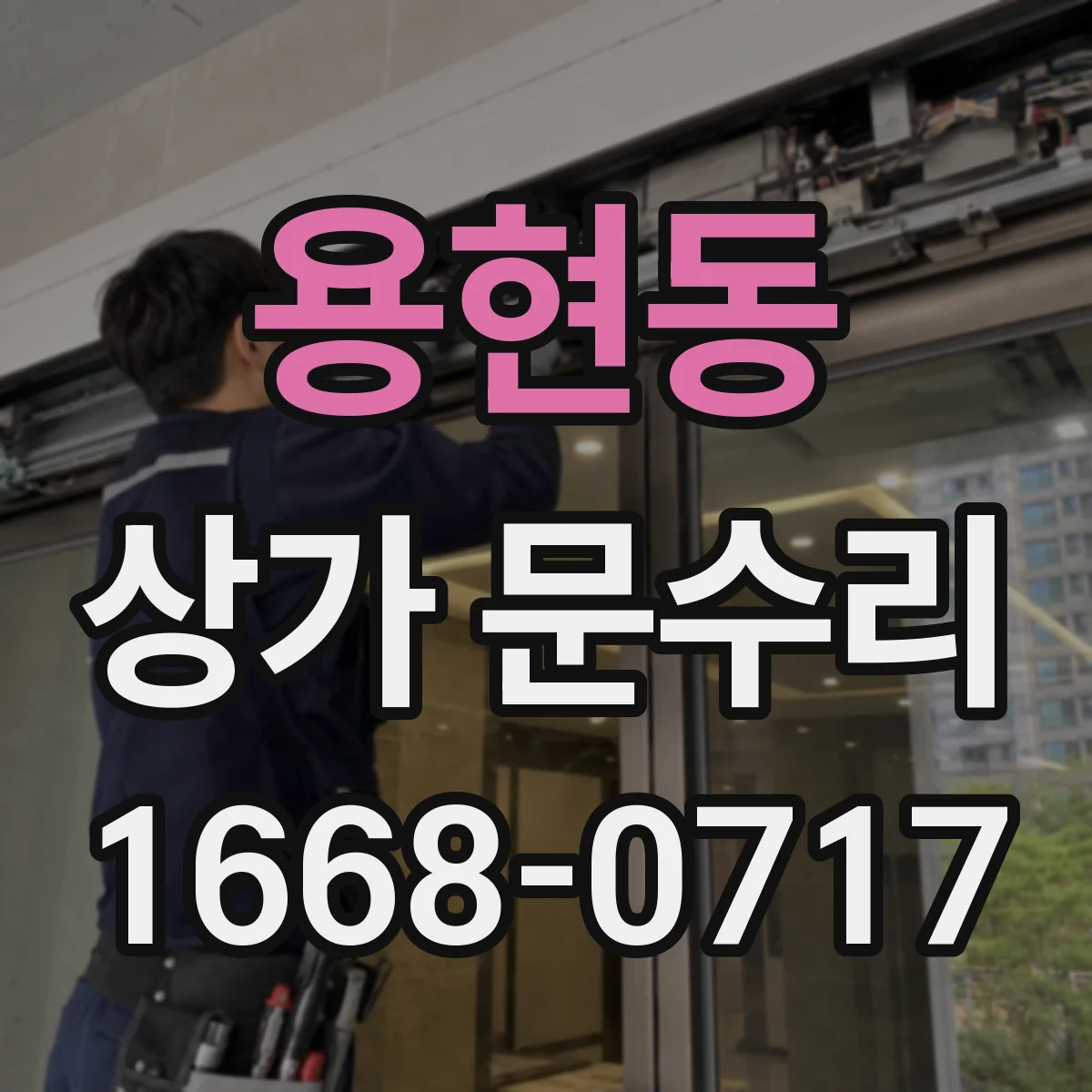 용현동 상가 문수리