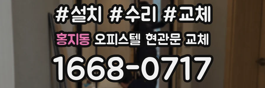 홍지동 오피스텔 현관문 교체